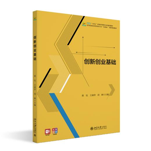 教材 创新创业基础  蒋侃 王淑萍 胡峰 主编   北京大学出版社 商品图0