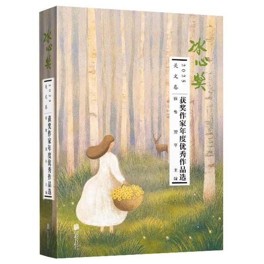 2025冰心奖获奖作家年度优秀作品选.美文卷 商品图0