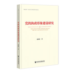 党的执政形象建设研究