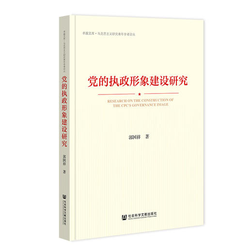 党的执政形象建设研究 商品图0