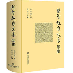 陈智超自选集:续集