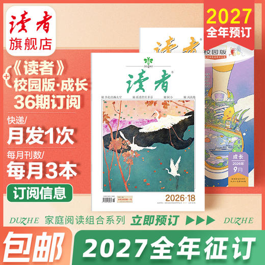 【预售先发赠品】《读者》+《读者》（校园版·成长）36期杂志组合订阅 作文素材 心灵读本 月发1次（每次3本）【12岁+适读】2027年大征订 商品图1