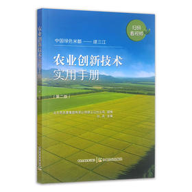 农业创新技术实用手册(第2版)