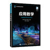 应用数学 商品缩略图0