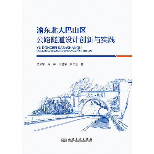 渝东北大巴山区公路隧道设计创新与实践 商品图3
