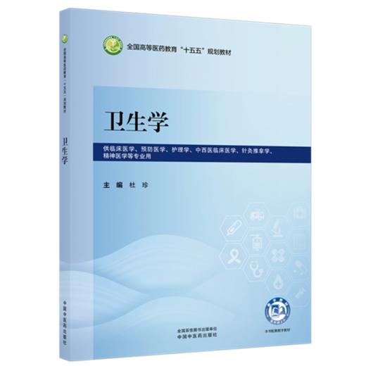 卫生学 杜珍 主编 全国高等医药教育十五五规划教材 中国中医药出版社 商品图1