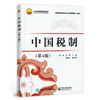 中国税制(第4版) 商品缩略图0
