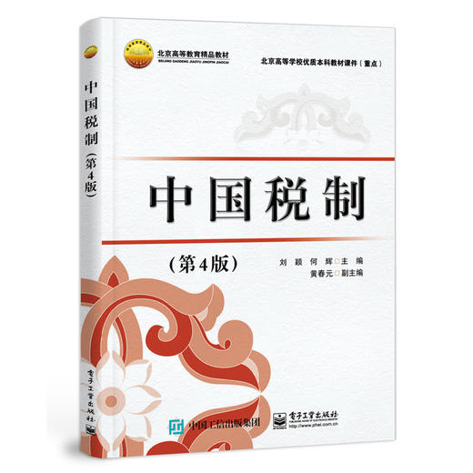 中国税制(第4版) 商品图0