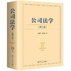 公司法学(第三版) 商品缩略图1