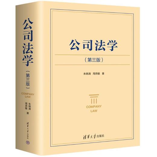 公司法学(第三版) 商品图1