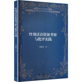 性别话语资源考察与批评实践