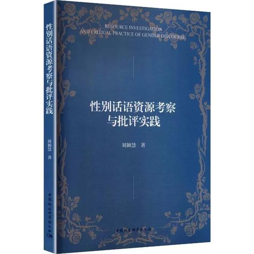 性别话语资源考察与批评实践 商品图0