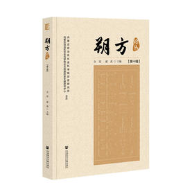 朔方论丛.第十辑