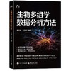 生物多组学数据分析方法 商品缩略图0