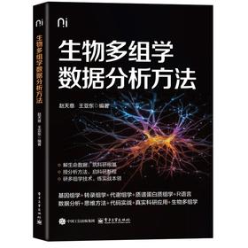 生物多组学数据分析方法