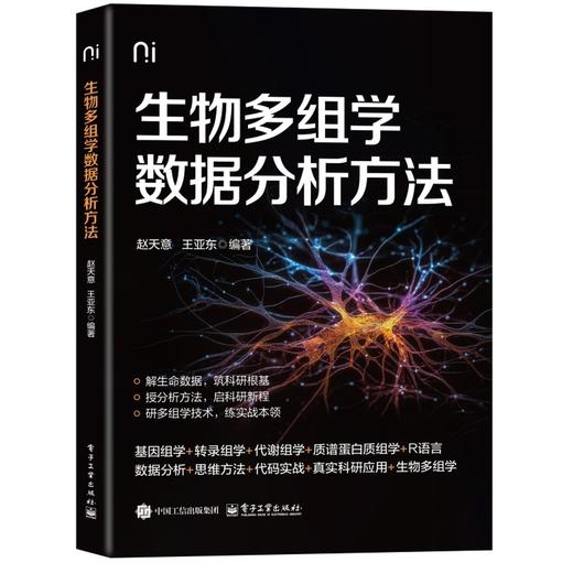 生物多组学数据分析方法 商品图0