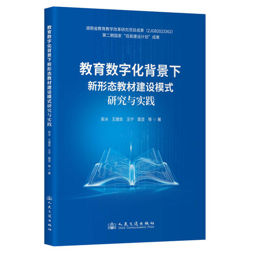 教育数字化背景下新形态教材建设模式研究与实践 商品图0