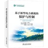 基于新型电力系统的保护与控制 商品缩略图0
