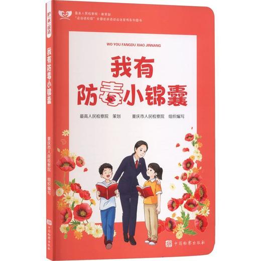 护未说法:我有防毒小锦囊 商品图0