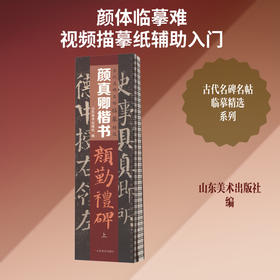 —颜真卿楷书《颜勤礼碑》(全2册)