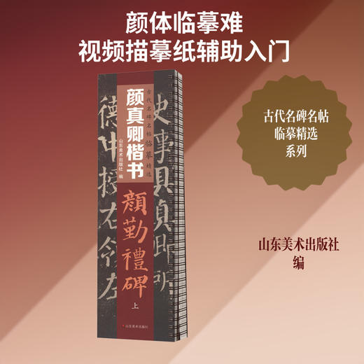 —颜真卿楷书《颜勤礼碑》(全2册) 商品图0