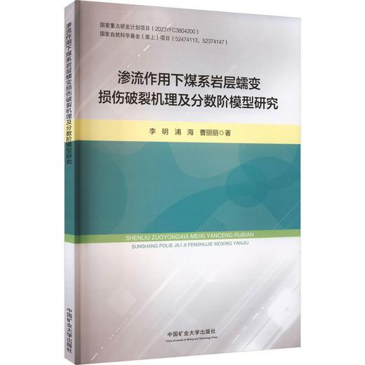 渗流作用下煤系岩层蠕变损伤破裂机理及分数阶模型研究 商品图0