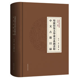圣彼得堡大学东方系图书馆中文古籍目录