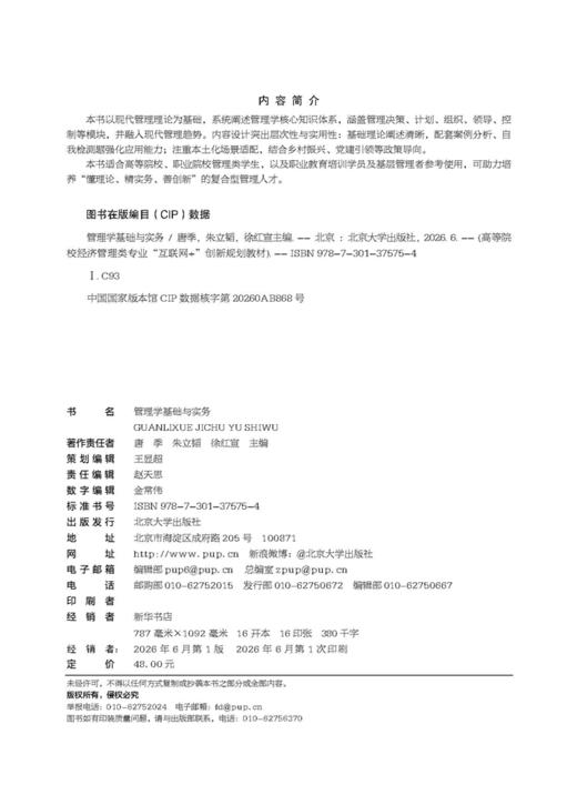 管理学基础与实务  高等院校经济管理类专业"互联网+"创新规划教材  唐季 朱立韬 徐红宣 主编 商品图2