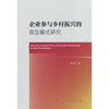 企业参与乡村振兴的典型模式研究 商品缩略图0