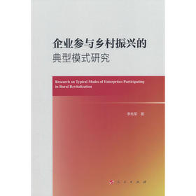 企业参与乡村振兴的典型模式研究