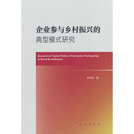 企业参与乡村振兴的典型模式研究 商品图0