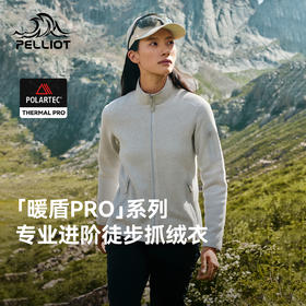 伯希和户外抓绒外套女秋季新款Polartec保暖内胆登山服
