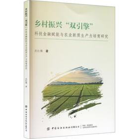 乡村振兴双引擎:科技金融赋能与农业新质生产力培育研究