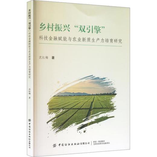 乡村振兴双引擎:科技金融赋能与农业新质生产力培育研究 商品图0