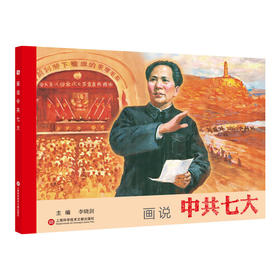 画说中共七大