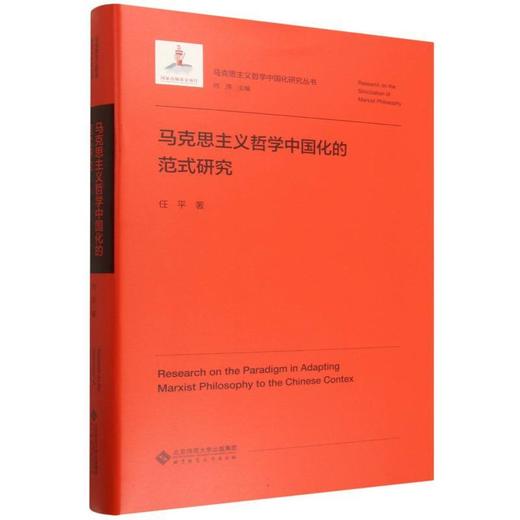 马克思主义哲学中国化的范式研究 商品图0