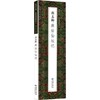 颜真卿麻姑仙坛记(全2册) 商品缩略图0