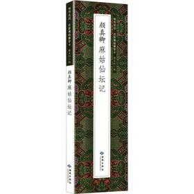 颜真卿麻姑仙坛记(全2册)