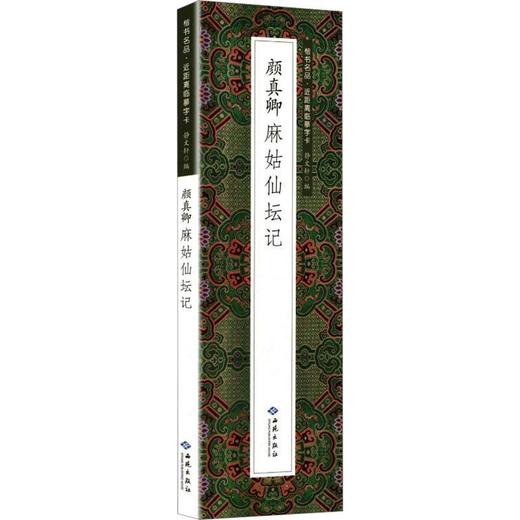 颜真卿麻姑仙坛记(全2册) 商品图0