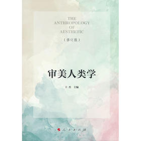 审美人类学(修订版)