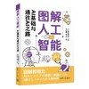 图解人工智能:AI基础与通往AI之路 商品缩略图0