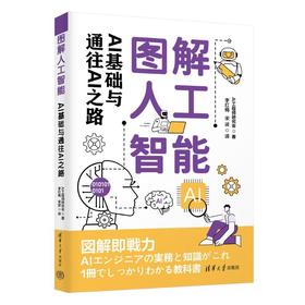 图解人工智能:AI基础与通往AI之路