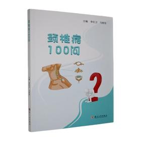 颈椎病100问
