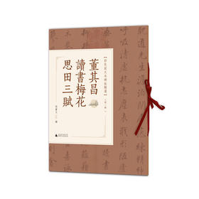 董其昌读书梅花思田三赋