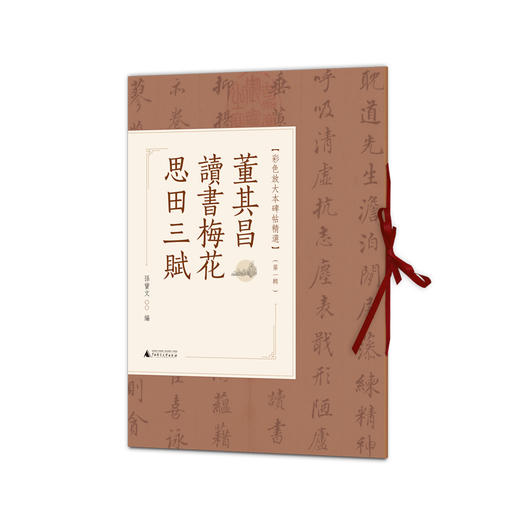 董其昌读书梅花思田三赋 商品图0