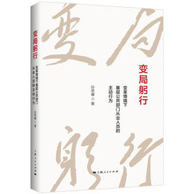 变局躬行:变革情境下基层公共部门从业人员的主动行为