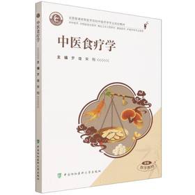 中医食疗学
