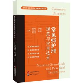 常见病护理规范与实用技术