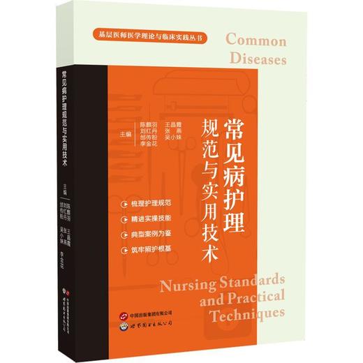 常见病护理规范与实用技术 商品图0