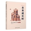 未来成长时:清华大学钱班十五年 商品缩略图0